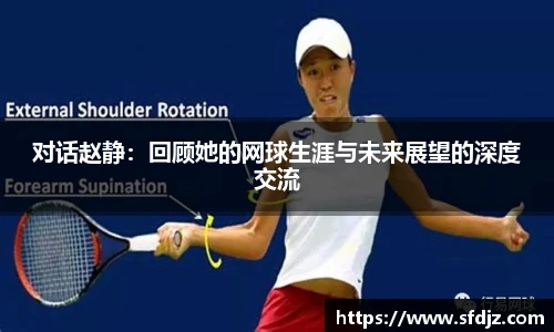 对话赵静：回顾她的网球生涯与未来展望的深度交流
