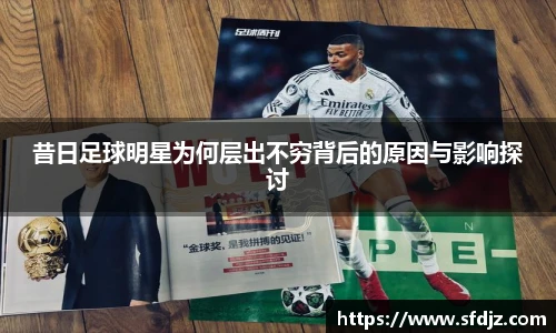 昔日足球明星为何层出不穷背后的原因与影响探讨