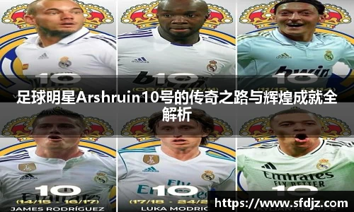 足球明星Arshruin10号的传奇之路与辉煌成就全解析