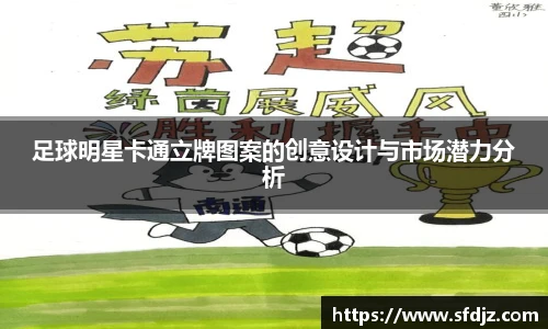 足球明星卡通立牌图案的创意设计与市场潜力分析